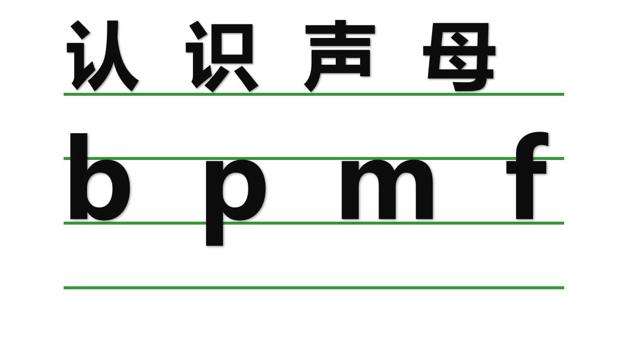 一年级汉语拼音声母bpmf教学