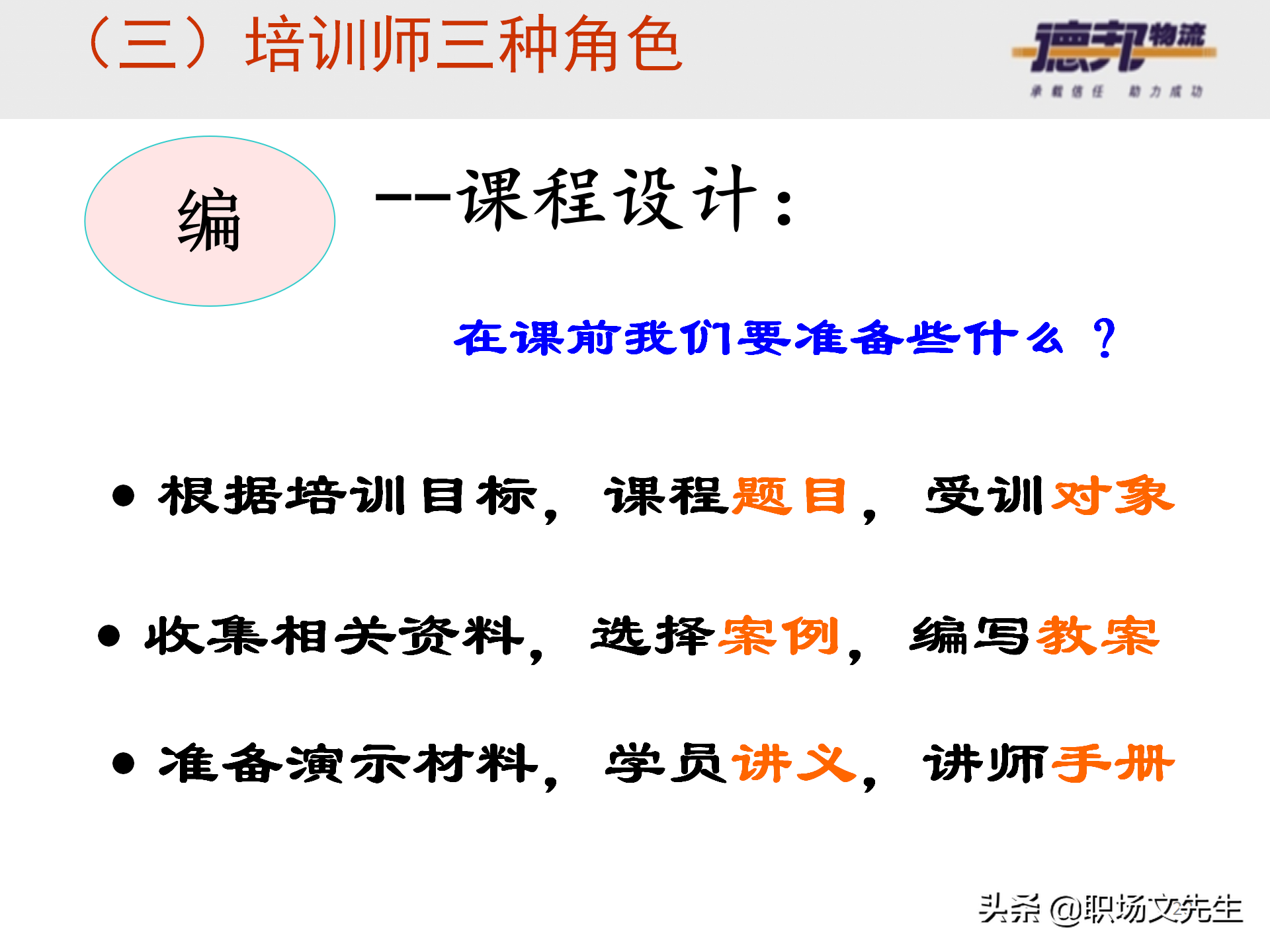 灵活运用培训师控场技巧，138页德邦公司TTT培训师课程，能力进阶