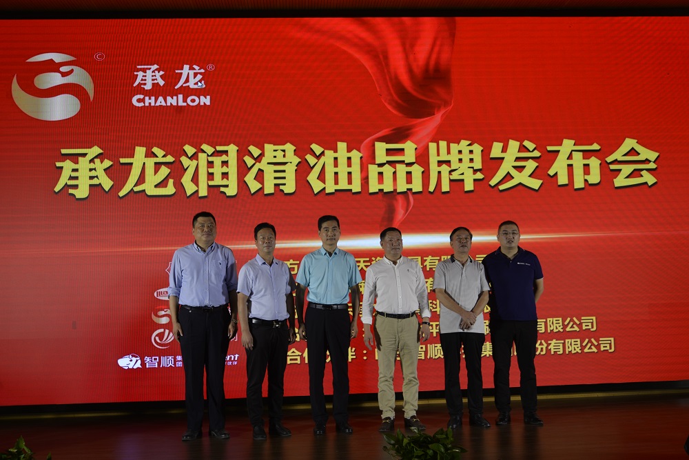 挑战新高度！承龙润滑油品牌发布会举行
