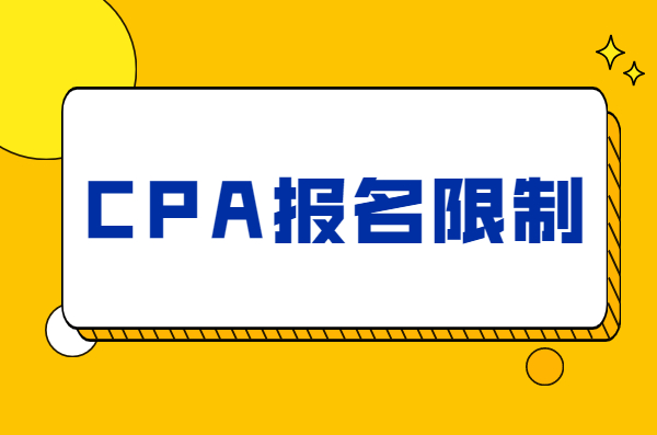 所有CPA须具有会计学硕士学位？