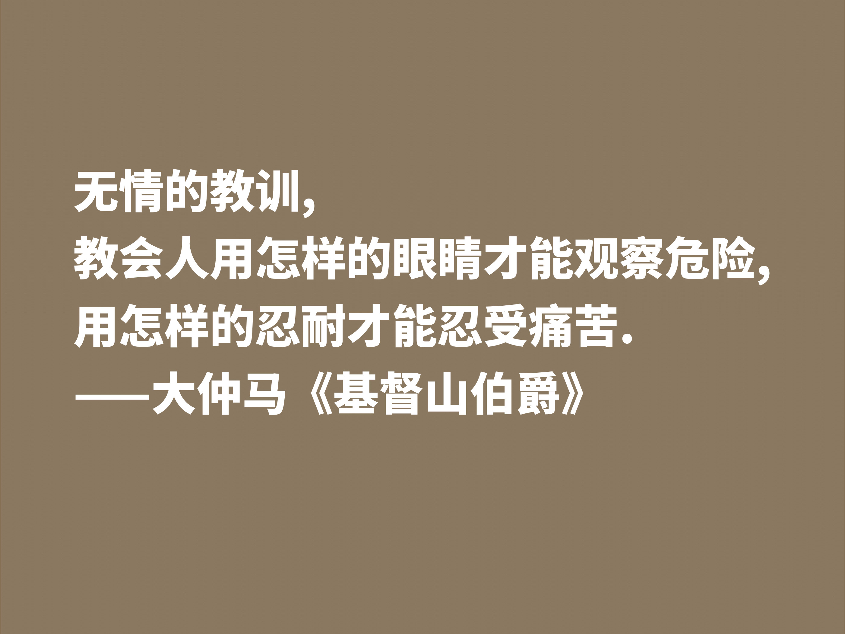 通俗小说扛鼎之作《基督山伯爵》，细品这十句格言，感悟人生真谛