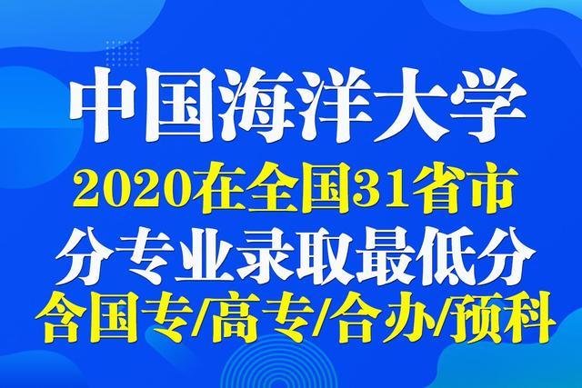 985分数｜中国海洋大学2020在31省市分专业录取最低分