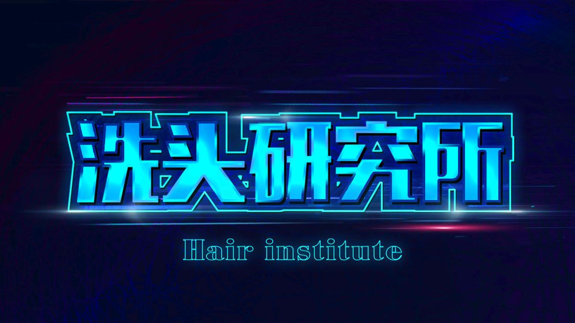 洗护发干货丨买洗发水不求人，教你快速看懂洗发水成分表