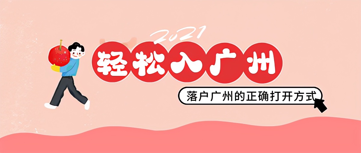 廣州戶口遷入條件（最新），你看懂了嗎？
