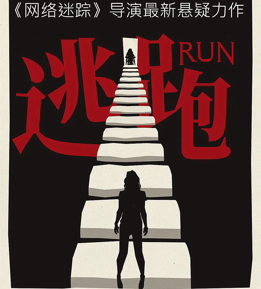 美国惊悚电影《逃跑》:「制造」紧张感的教材级佳作