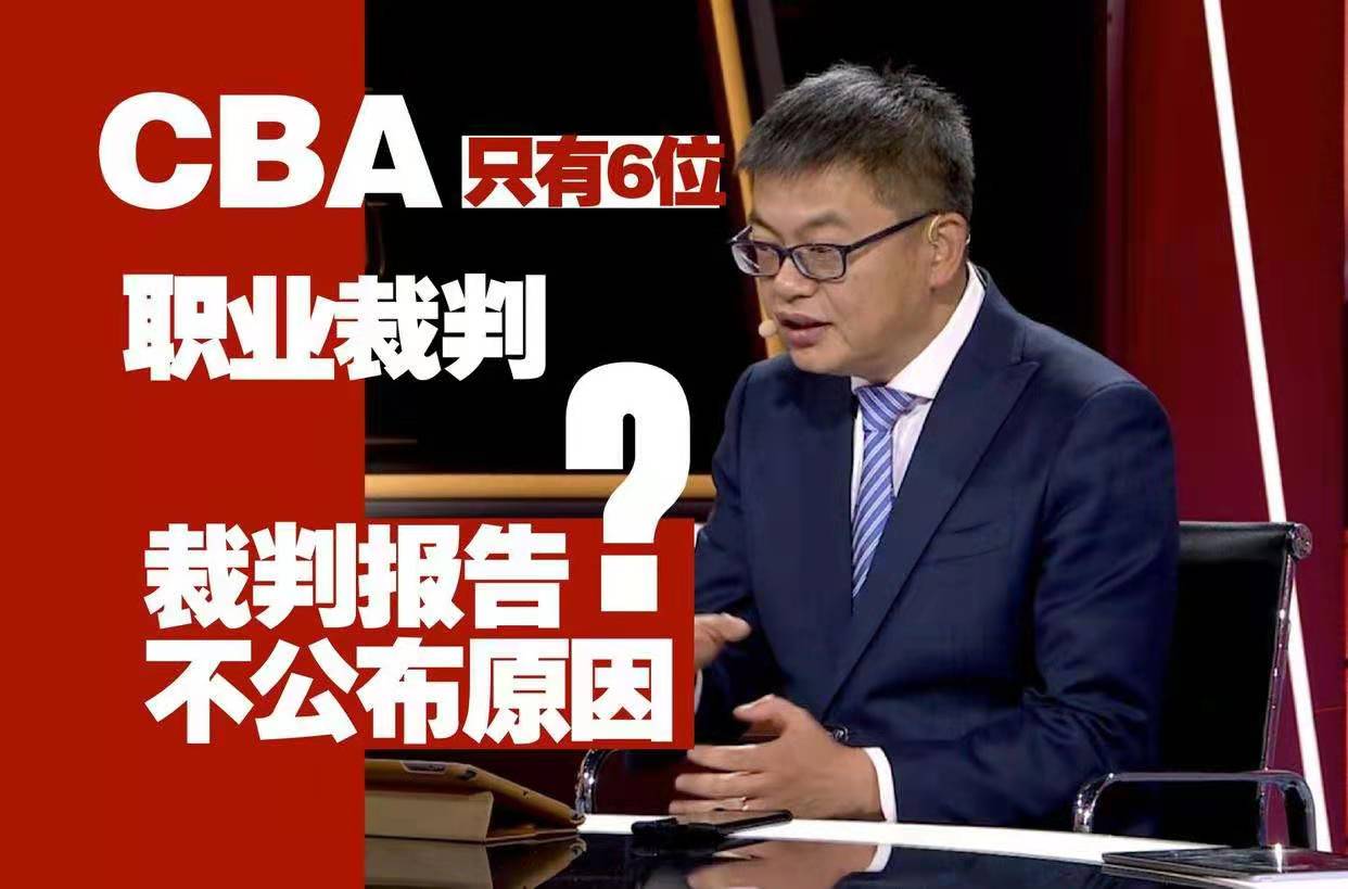 为什么cba裁判总是帮北京(感谢北京大闹赛场！60岁外教给CBA裁判上课，球迷意见被重视)