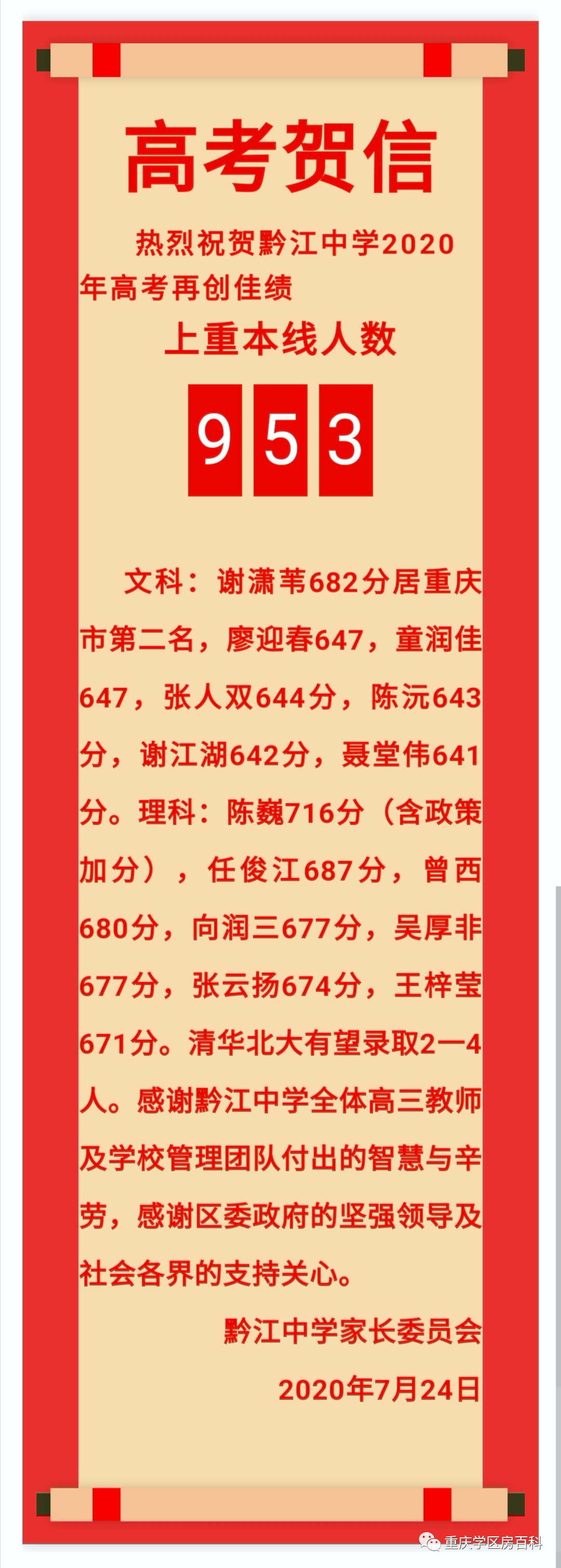 重庆主城区外部分中学高考喜报