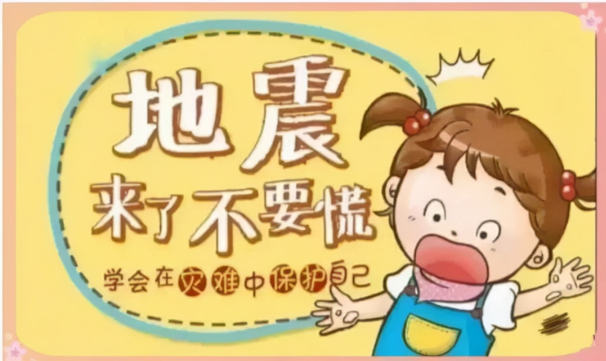 0级地震,关于地震我们该如何给孩子上安全教育课