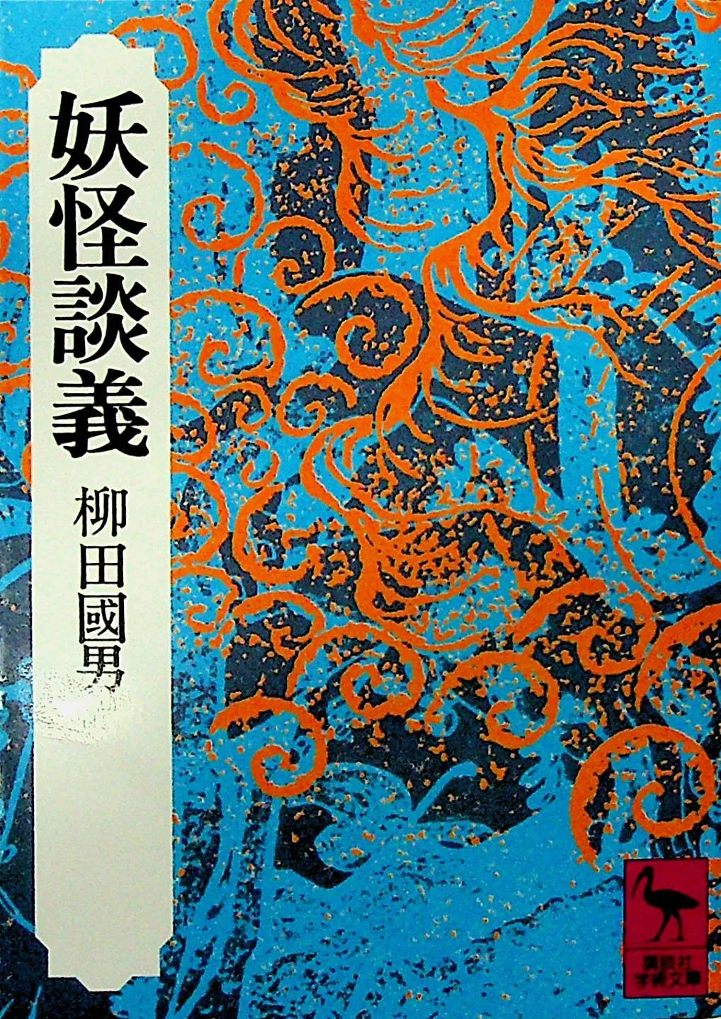 东南大学外国语学院副教授陆薇薇：小松和彦与日本“新妖怪学”