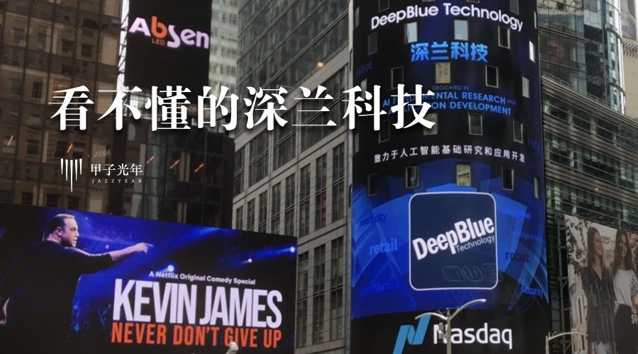 深兰科技，这家奶粉代理商转型的AI独角兽，据说明年要IPO了