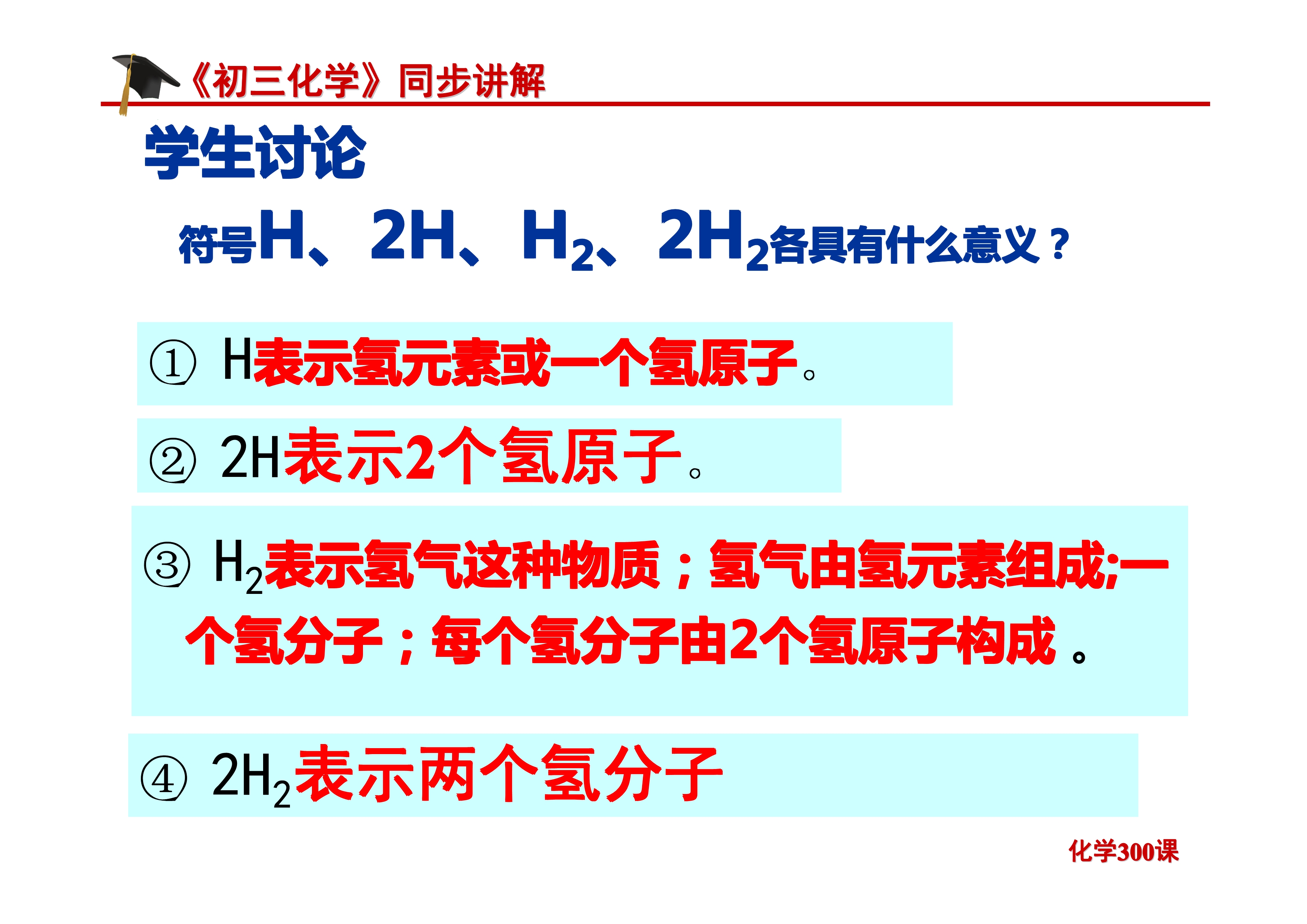 《初三化学》第四单元 自然界的水-课题4.4：化学式与化合价