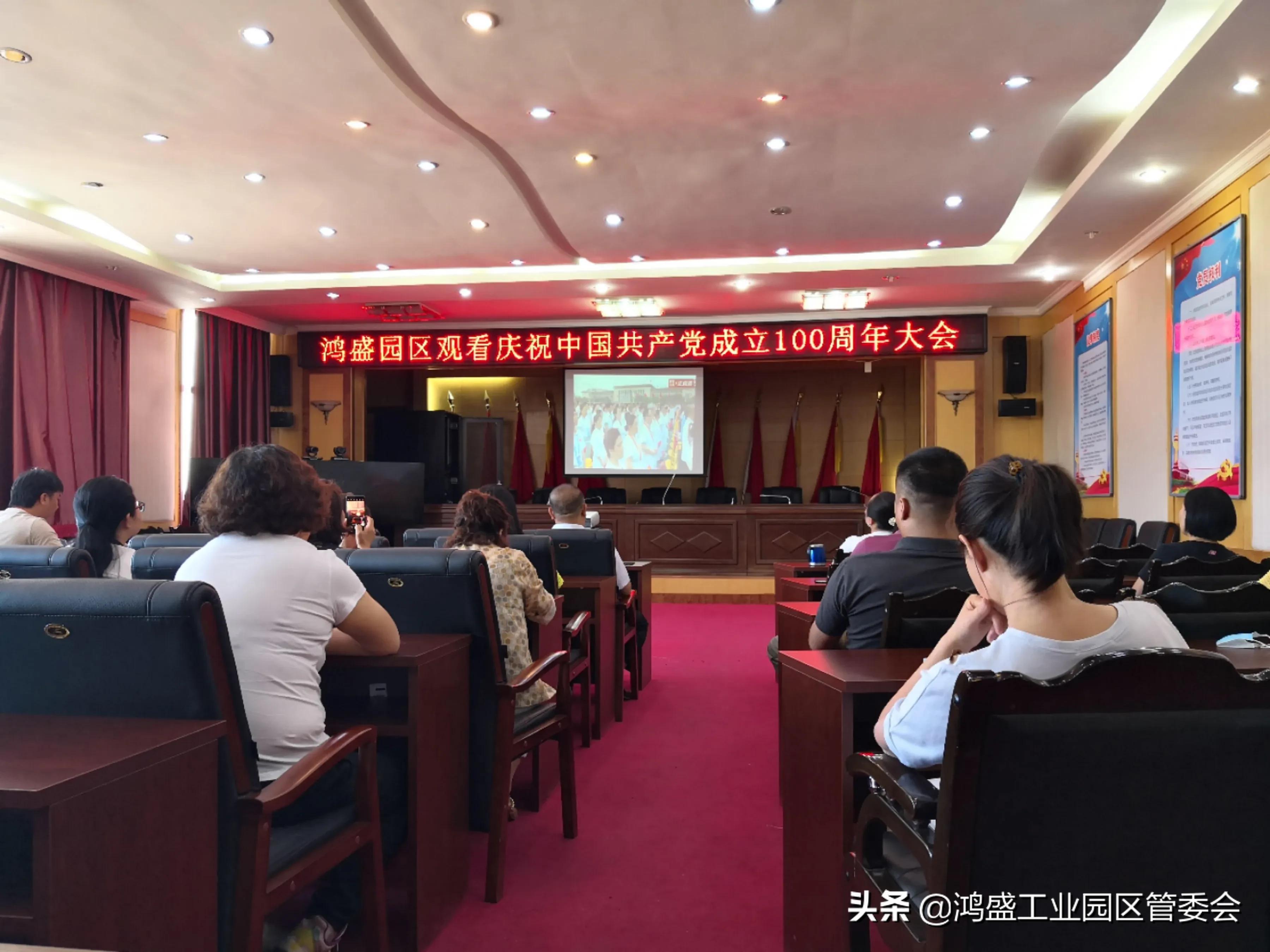 呼和浩特鸿盛工业园区管委会组织全体党员干部收看庆祝中国共产党成立100周年大会直播