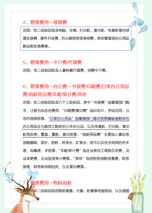 刘会计靠这份管理费用明细科目大全，深得老板青睐，成功晋升主管