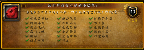 魔兽世界：前夕新增成就 我爱小松鼠成就攻略 德拉诺到争霸