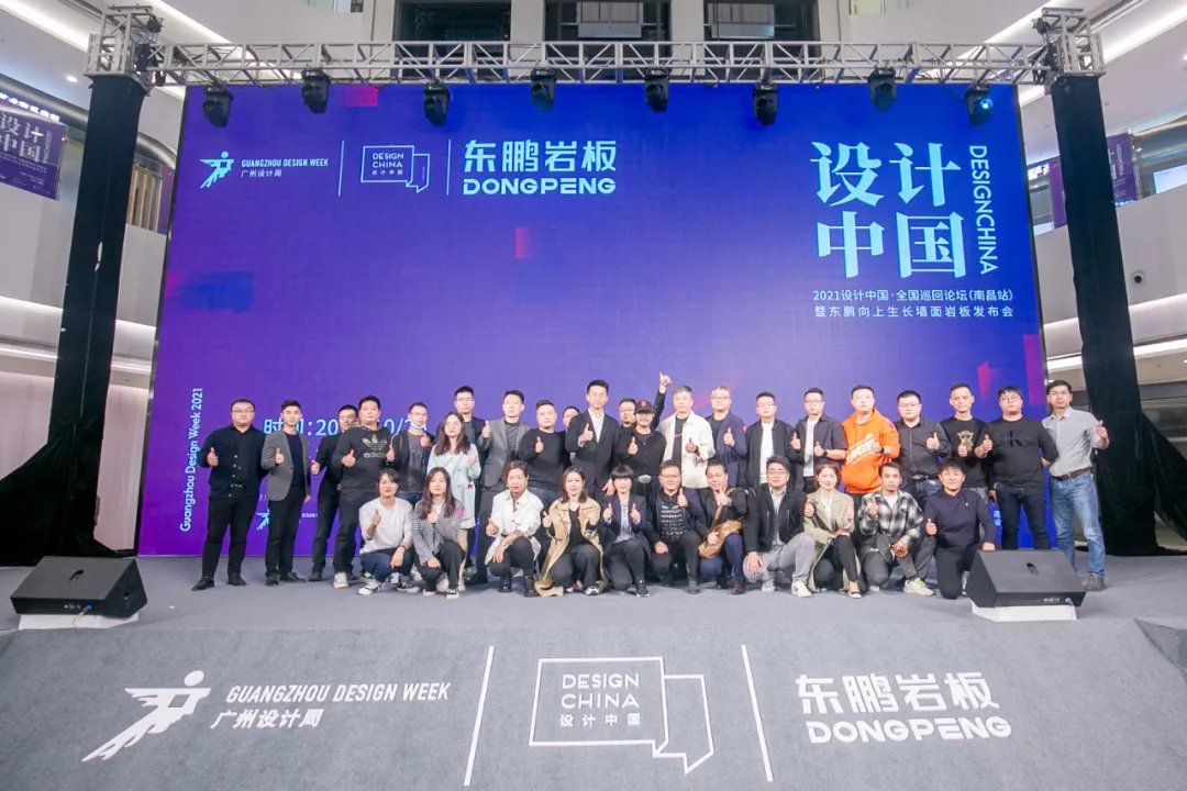 设计中国X东鹏岩板全国巡回论坛暨墙面岩板发布会(南昌站)