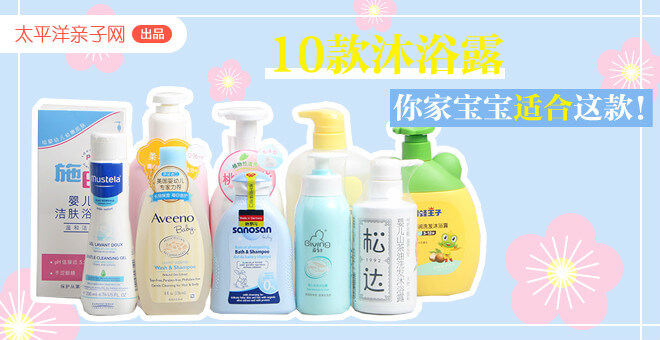 亲测10款沐浴露 你家宝宝适合这款