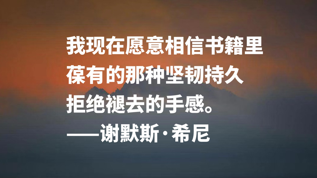 伟大的英语诗人，谢默斯·希尼八句格言，淳朴自然，暗含生活哲理