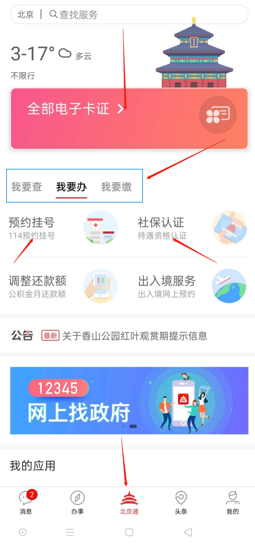 600多服务事项“掌上办”，北京通让你生活事更便捷
