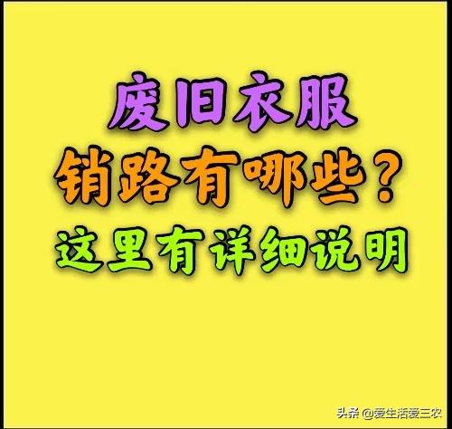 100斤旧衣服能卖多少钱 旧衣服回收怎么找销路