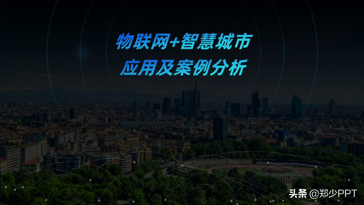 花了3个小时，修改了一份物联网+智慧城市PPT，效果真不错
