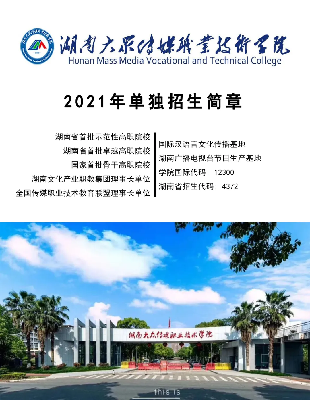 权威发布 | 2021年湖南大众传媒职业技术学院单招简章（2022参考）