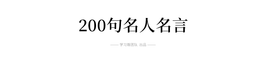 100个名人故事+150个好词佳句+200句名人名言...绝佳作文素材