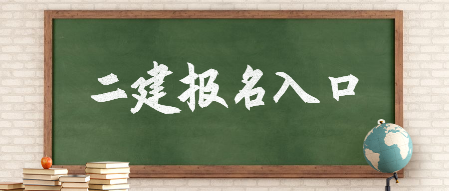 江苏二建报名入口（2022年江苏二建什么时间报名）