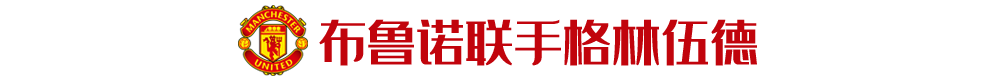 曼联国王坎通纳观战红魔与蓝狐之战(复赛后的曼联球迷：忍住不膨胀？太难了)