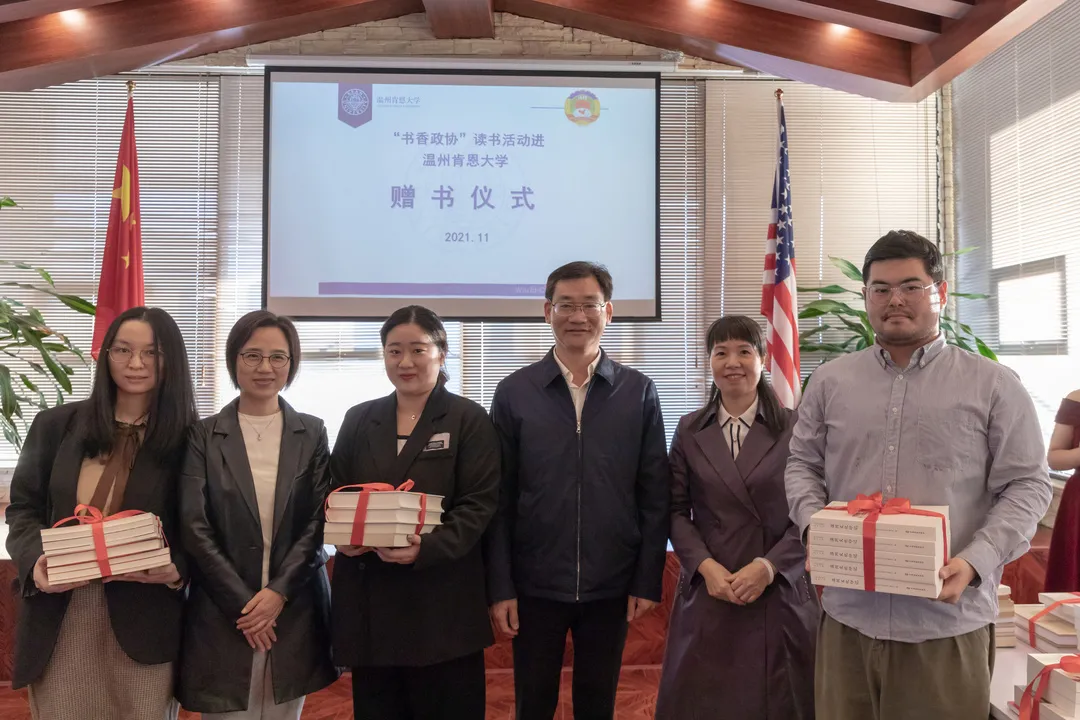 “香”飘温肯 |“书香政协”读书活动进温州肯恩大学