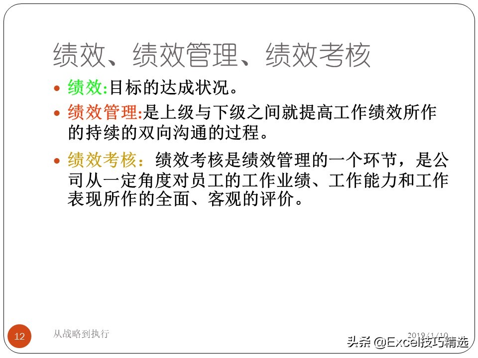 67页的绩效和绩效管理培训PPT：从战略到执行，共7个部分内容