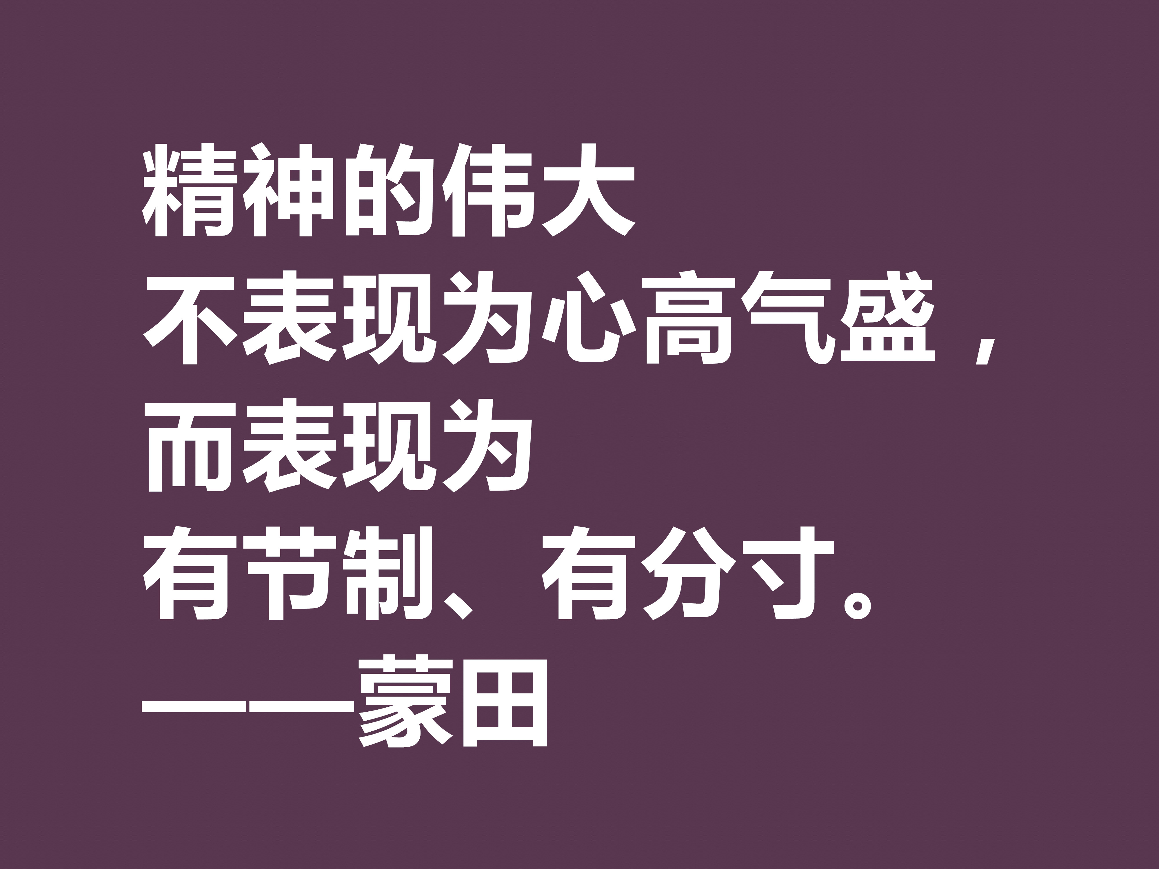 他以研究人生与人性著称，蒙田这十句格言，充满大智慧和自由精神