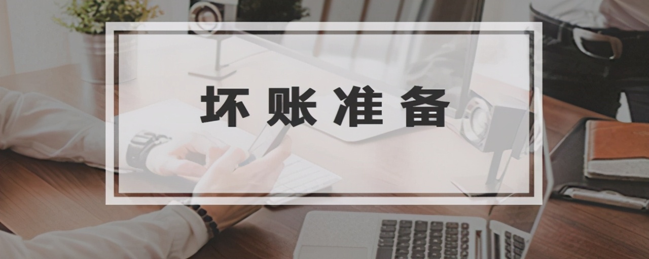 没有计提坏账能直接核销吗？老会计都不一定知道
