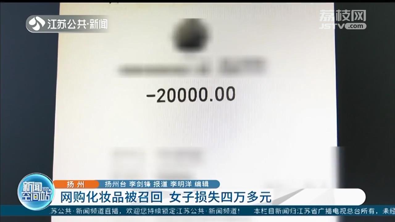 网购化妆品接到客服的&ldquo;召回电话&rdquo;，扬州女子损失四万多元