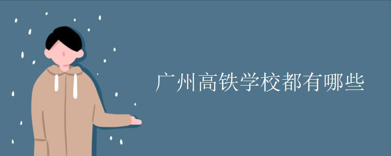 广州高铁学校都有哪些？