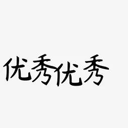 作品需要用心创作