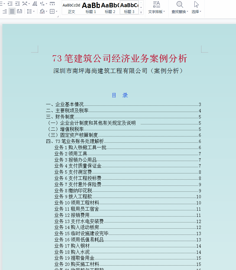 建筑业会计都在看：新收入准则73笔真账实操业务案例解析，太实用