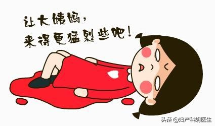 辟谣：大姨妈一来就好久，正常吗？医生说，应该这么办