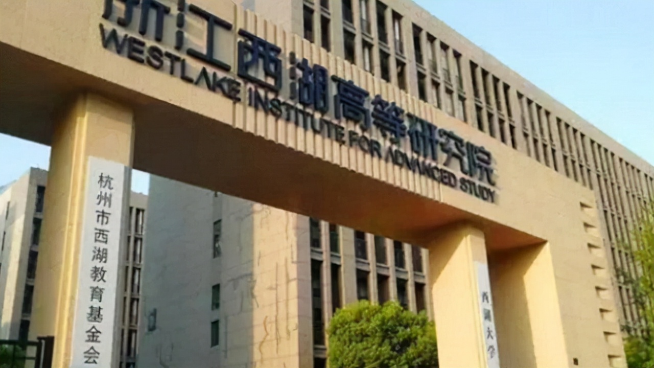 200亿打造西湖大学，施一公声称“五年超清北”，如今实现了吗？