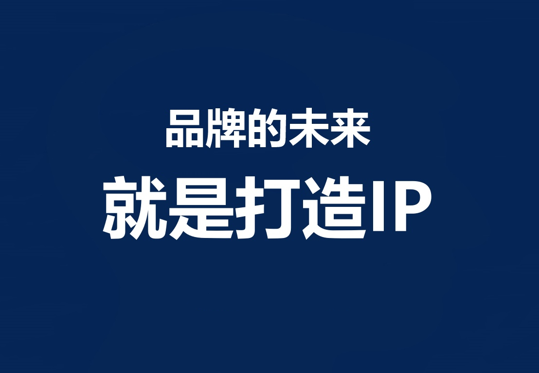 品牌和IP的区别是什么？