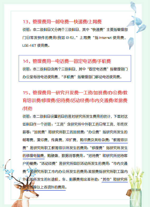 刘会计靠这份管理费用明细科目大全，深得老板青睐，成功晋升主管