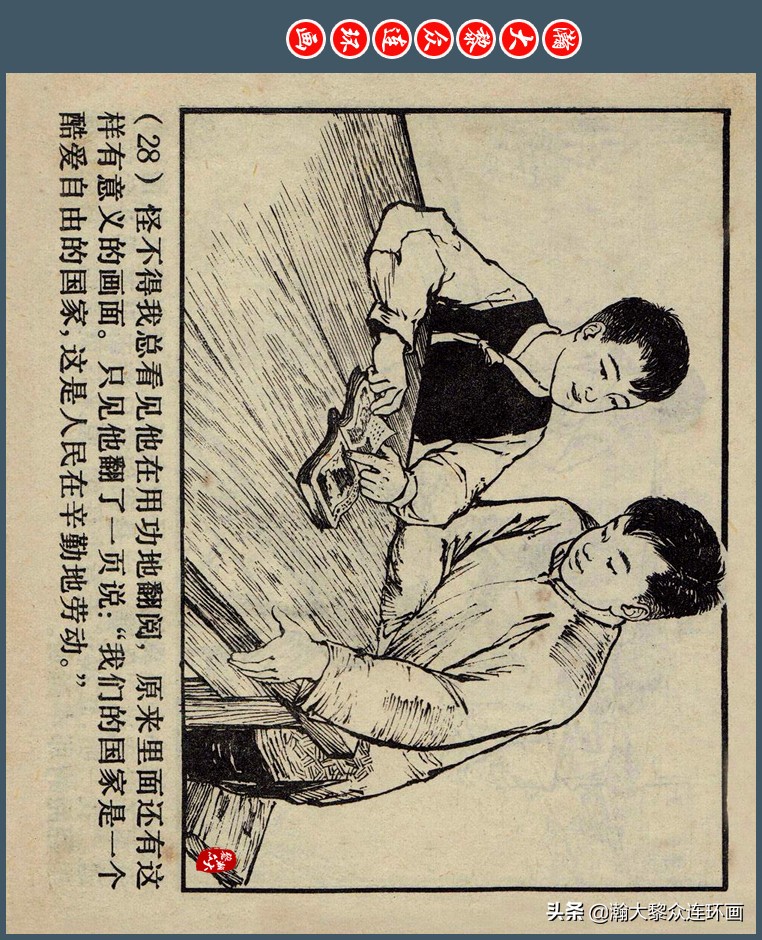 瀚大黎众｜上人版抗朝援朝友谊故事连环画《深厚的友谊》杨英镖绘