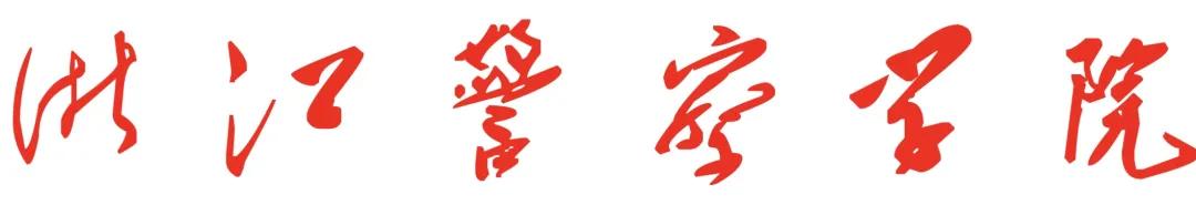 云南警官学院2017年招生简章（浙江警察学院2021年招生章程）