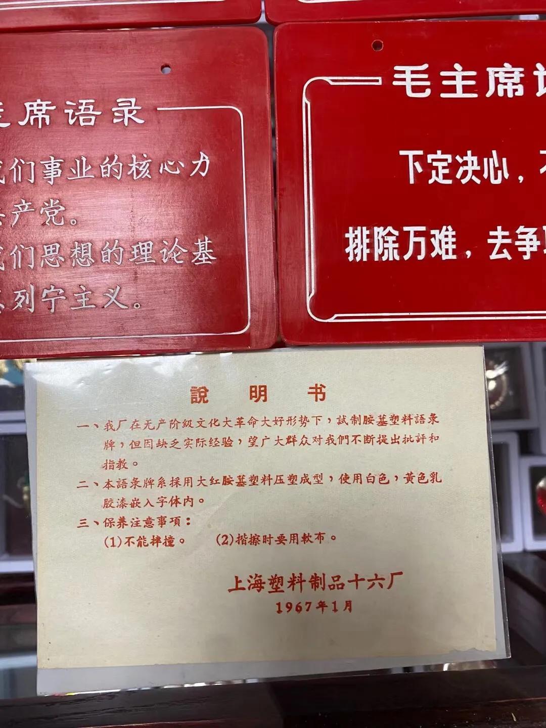 塑料语录牌～文革时期的主席语录