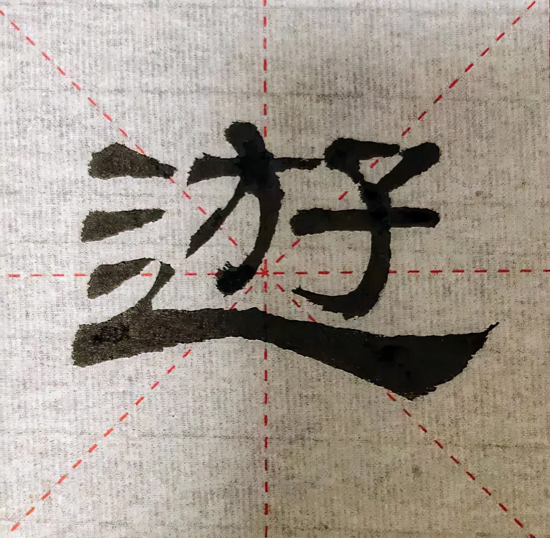 帝游上林∣隶书临帖的经验谈：调整笔顺对字形塑造的影响有多大