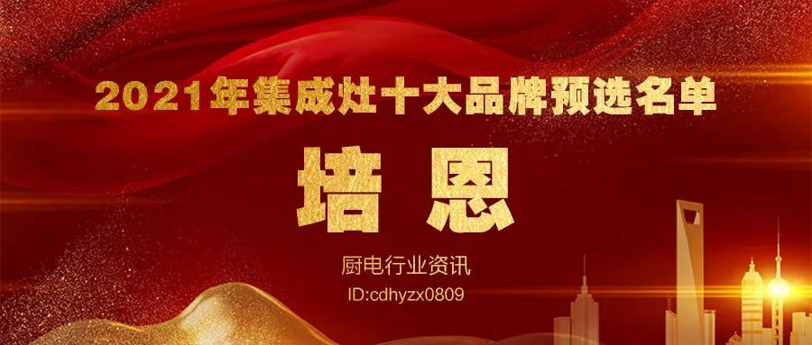 2021年度集成灶十大品牌暨全網消費者好口碑品牌大盤點