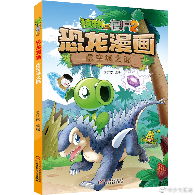 植物大战僵尸2恐龙漫画又出新书啦丨一起去揭开虚空城之谜