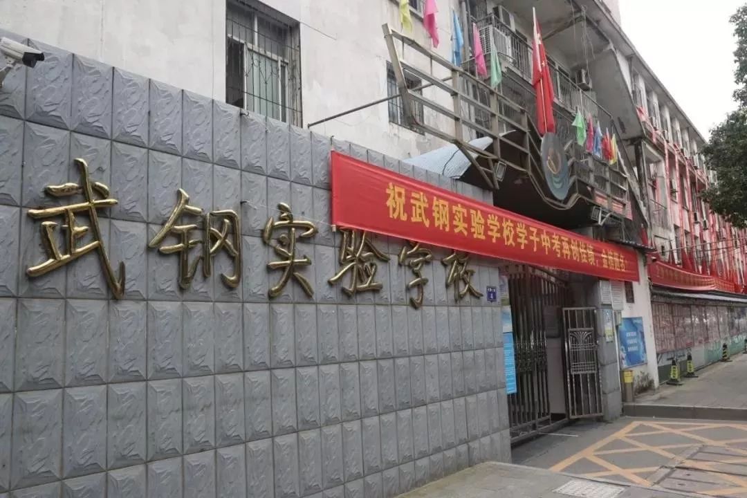 武钢实验学校（武汉这个区竞争小）