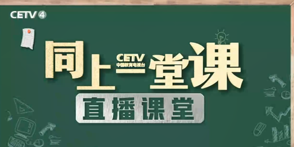 中国教育电视台四套（CETV4）课堂直播收看方法