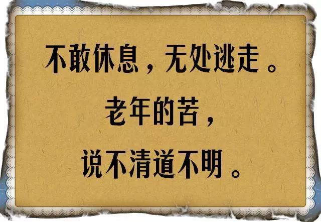 谁最懂老人的苦？（句句扎心）