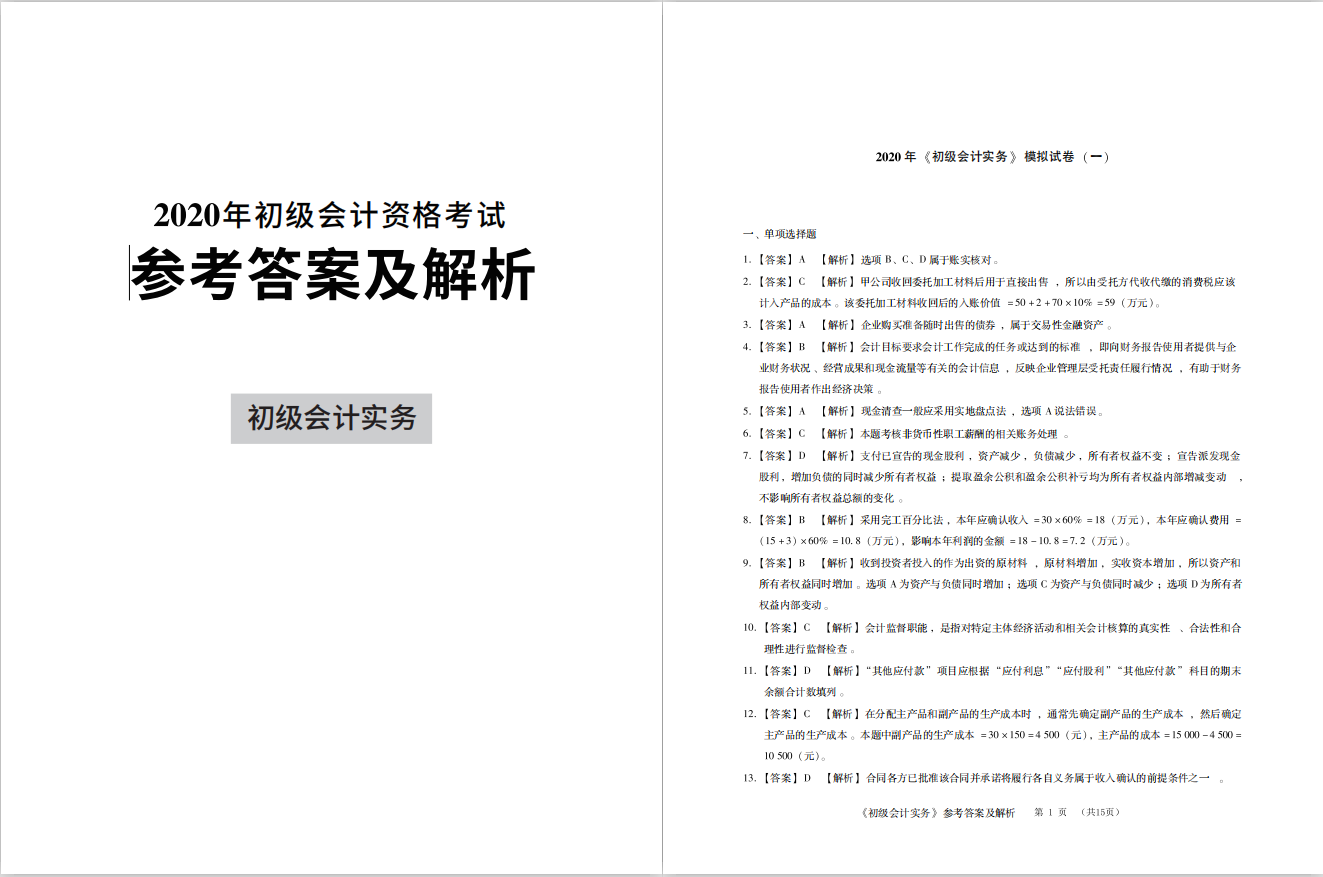 2020会计考证资料汇总！初级、中级、CPA、税务师模拟试卷合集！